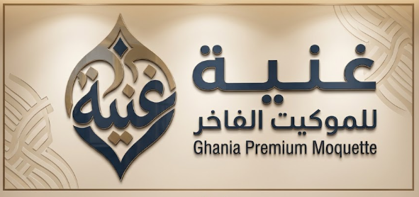 مؤسسة غنيه التجارية – موكيت